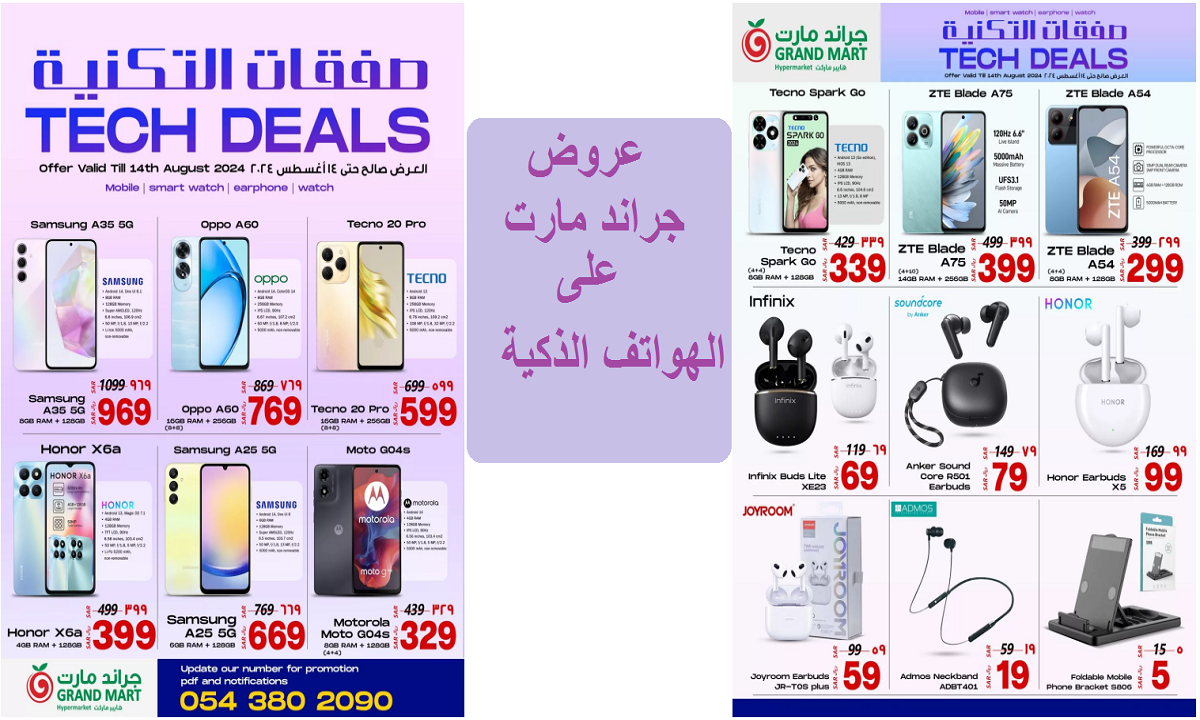 فرصة رائعة للتوفير.. أقوى عروض جراند مارت على هواتف سامسونج وموتورولا وأوبو وهونر حتى الأربعاء القادم