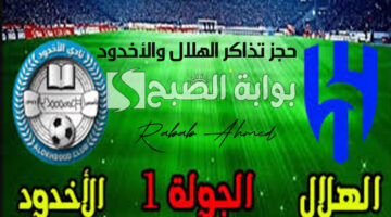 حجز تذاكر الهلال والأخدود