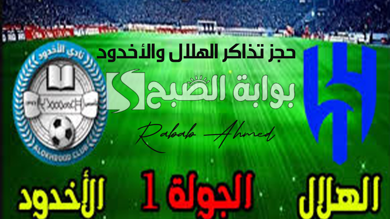 حجز تذاكر الهلال والأخدود في دوري روشن السعودي 2024 والقنوات الناقلة لها