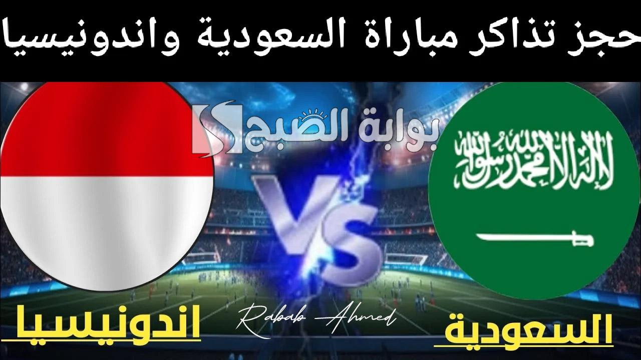 “الجولة الافتتاحية الثالثة”.. حجز تذاكر مباراة السعودية واندونيسيا ضمن التصفيات الآسيوية