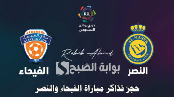 حجز تذاكر مباراة الفيحاء والنصر