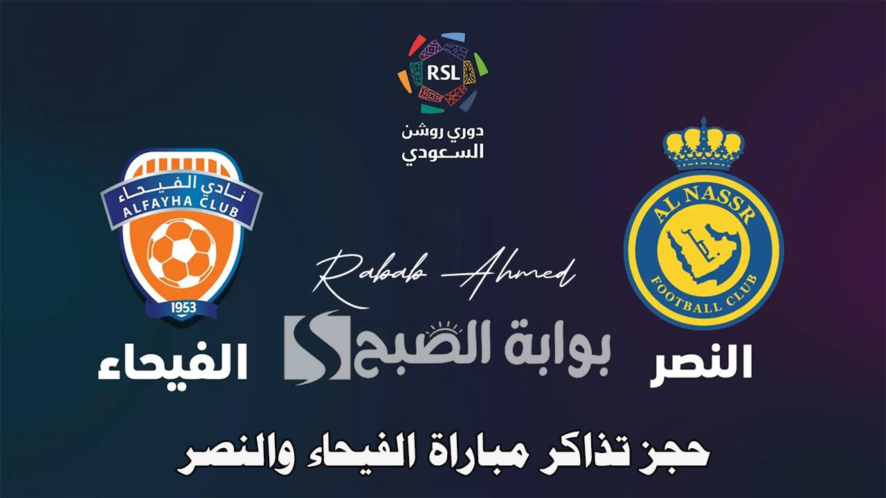"مواجهة حاسمة".. حجز تذاكر مباراة الفيحاء والنصر ضمن مباريات دوري روشن السعودي 2024 5 “مواجهة حاسمة”.. حجز تذاكر مباراة الفيحاء والنصر ضمن مباريات دوري روشن السعودي 2024
