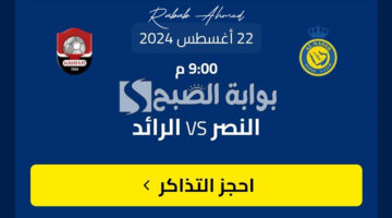 حجز تذاكر مباراة النصر والرائد