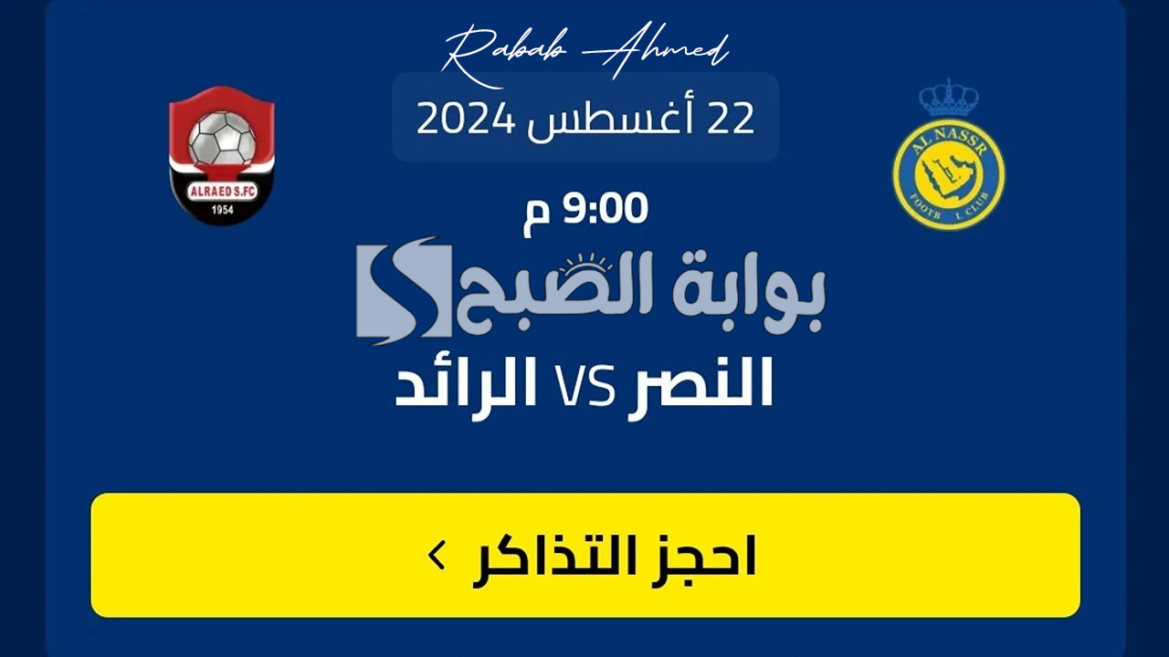“مباراة حماسية”.. حجز تذاكر مباراة النصر والرائد في دوري روشن السعودي 2024 وأسعارها