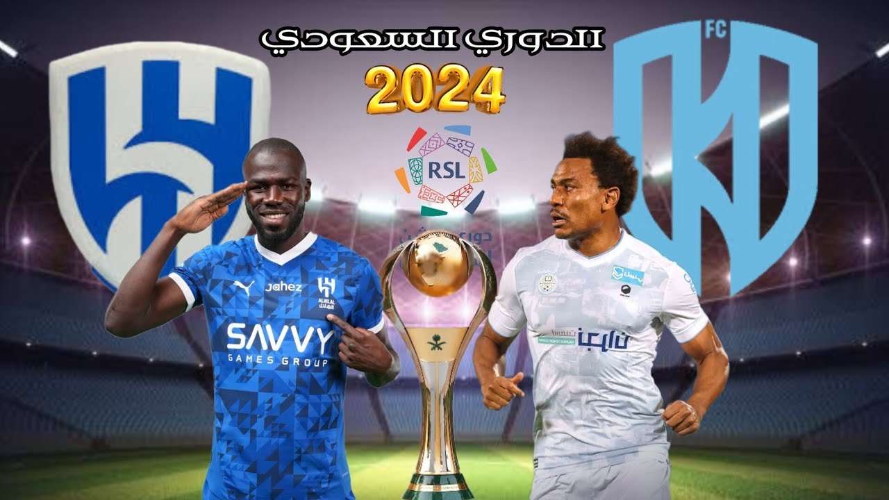 موعد وطريقة حجز تذاكر مباراة الهلال والأخدود في دوري روشن السعودي 2024-2025