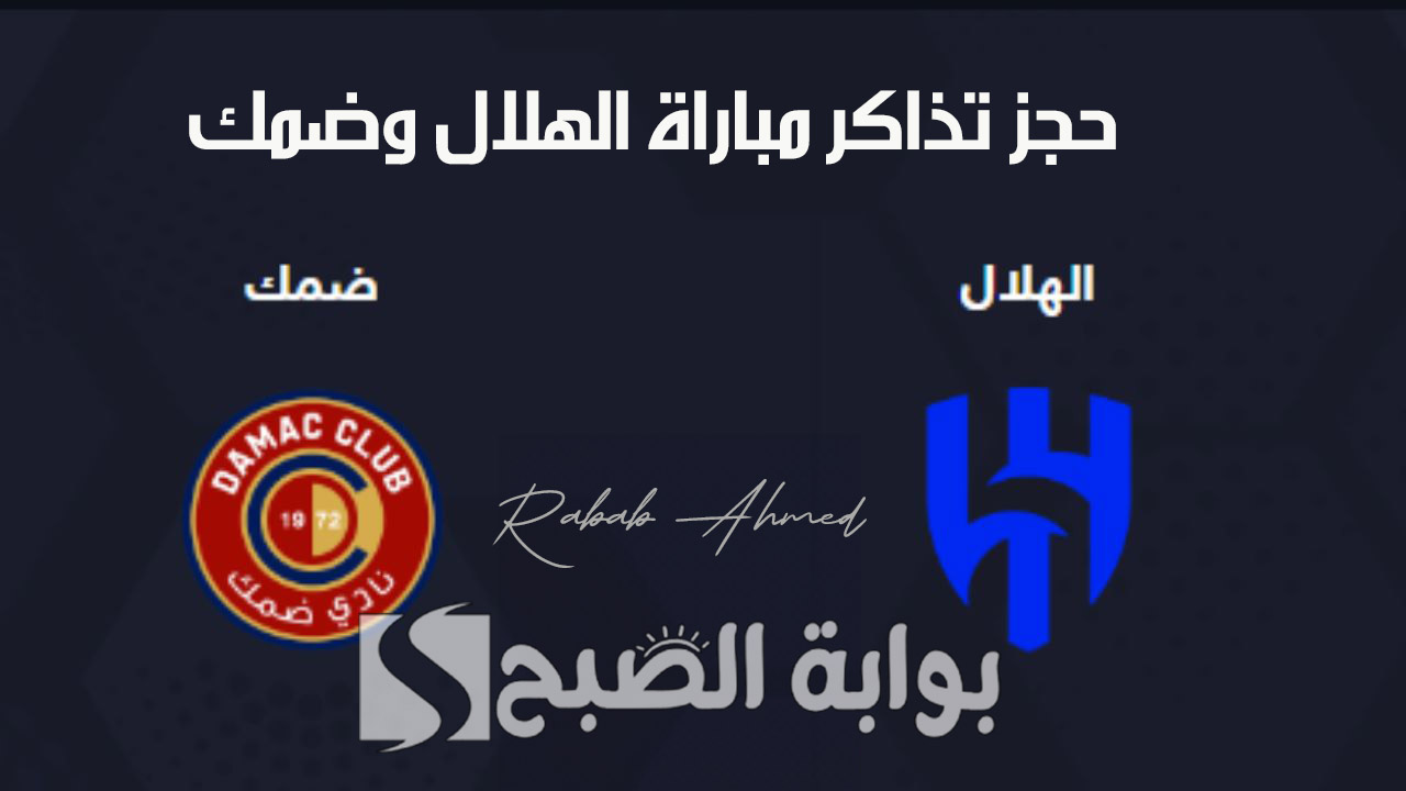 "فعاليات الجولة الثانية".. حجز تذاكر مباراة الهلال وضمك دوري روشن السعودي 2024/2025 5 “فعاليات الجولة الثانية”.. حجز تذاكر مباراة الهلال وضمك دوري روشن السعودي 2024/2025