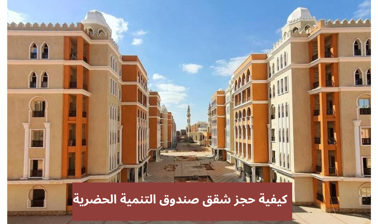 مقدم ١٥% .. استلم شقة في مشروع صندوق التنمية الحضرية كاملة التشطيب في تلك المناطق
