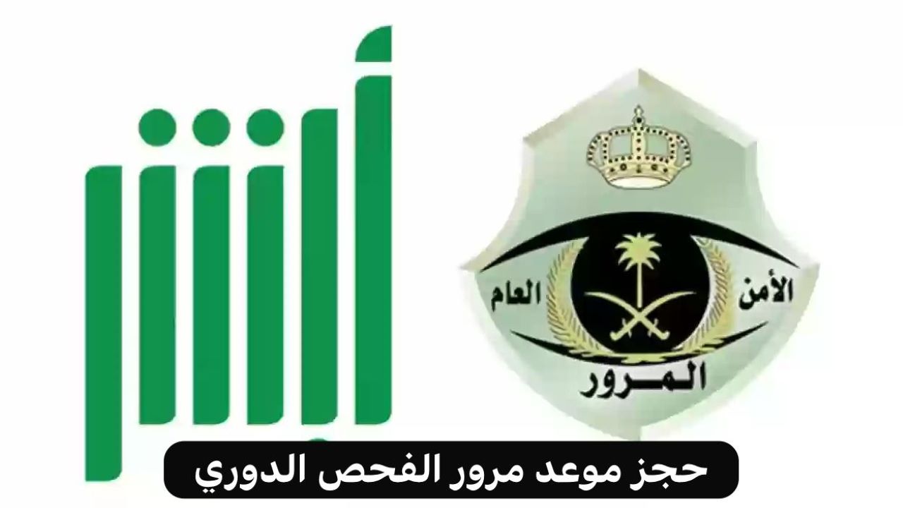 خطوات حجز موعد الفحص الدوري للسيارات في السعودية وشروط اجراء الفحص 1446