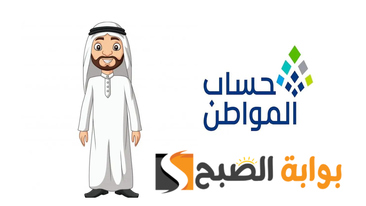 الحصول على الدعم المالي.. رابط استعلام حساب المواطن الدفعة 81 والشروط