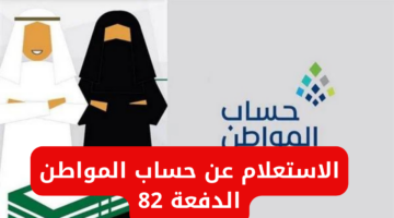 حساب المواطن الدفعة 82