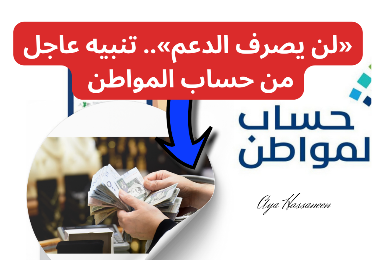 «لن يصرف الدعم».. تنبيه عاجل من حساب المواطن بشأن الحساب البنكي 3 «لن يصرف الدعم».. تنبيه عاجل من حساب المواطن بشأن الحساب البنكي