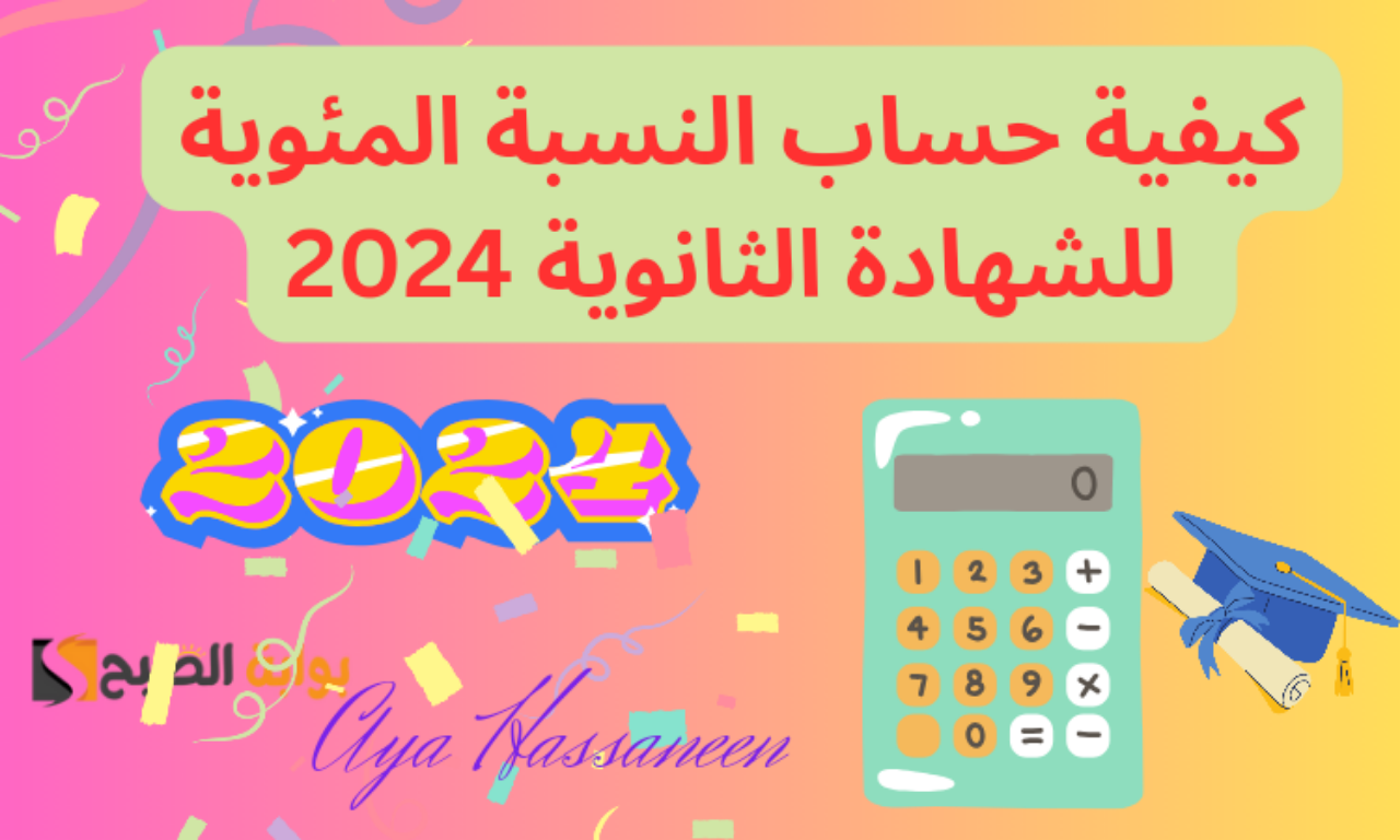 “بخطوتين فقط”…كيفية حساب النسبة المئوية للشهادة الثانوية 2024