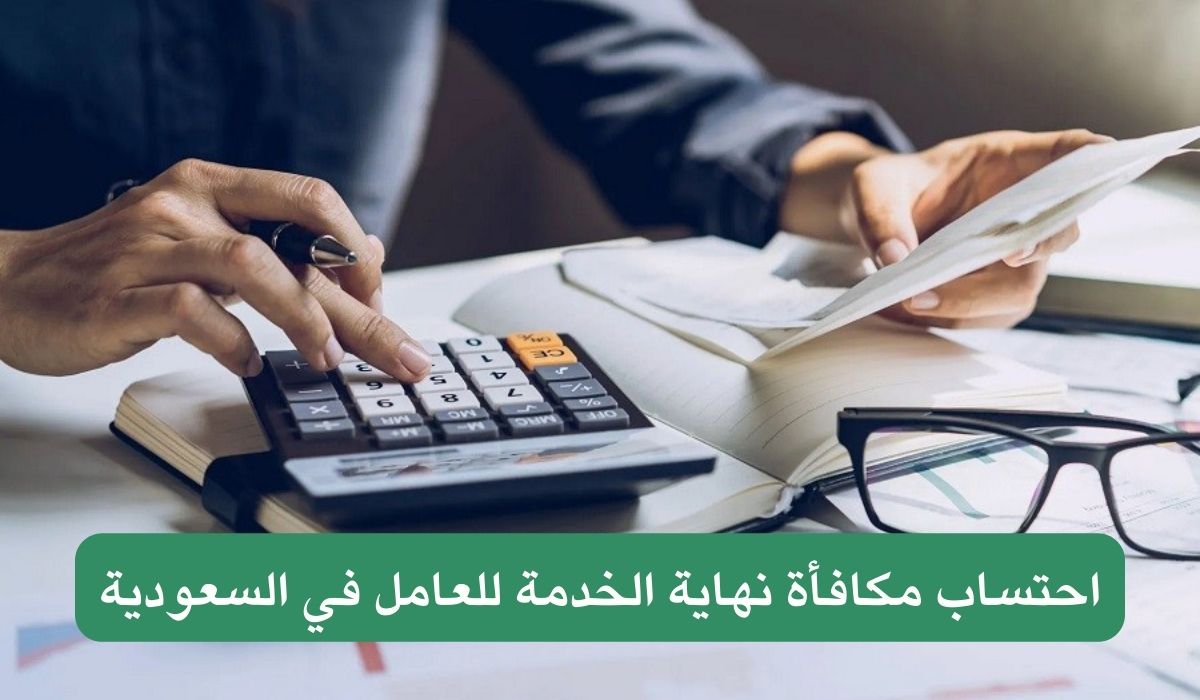 الرابط والخطوات.. كيفية حساب مكافأة نهاية الخدمة بالسعودية 1446