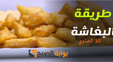 حضريها في عشر دقائق لو عندك كوب دقيق وبيضة اعملي بيهم أحلى بغاشة يا باشا