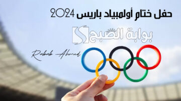 حفل ختام أولمبياد باريس 2024