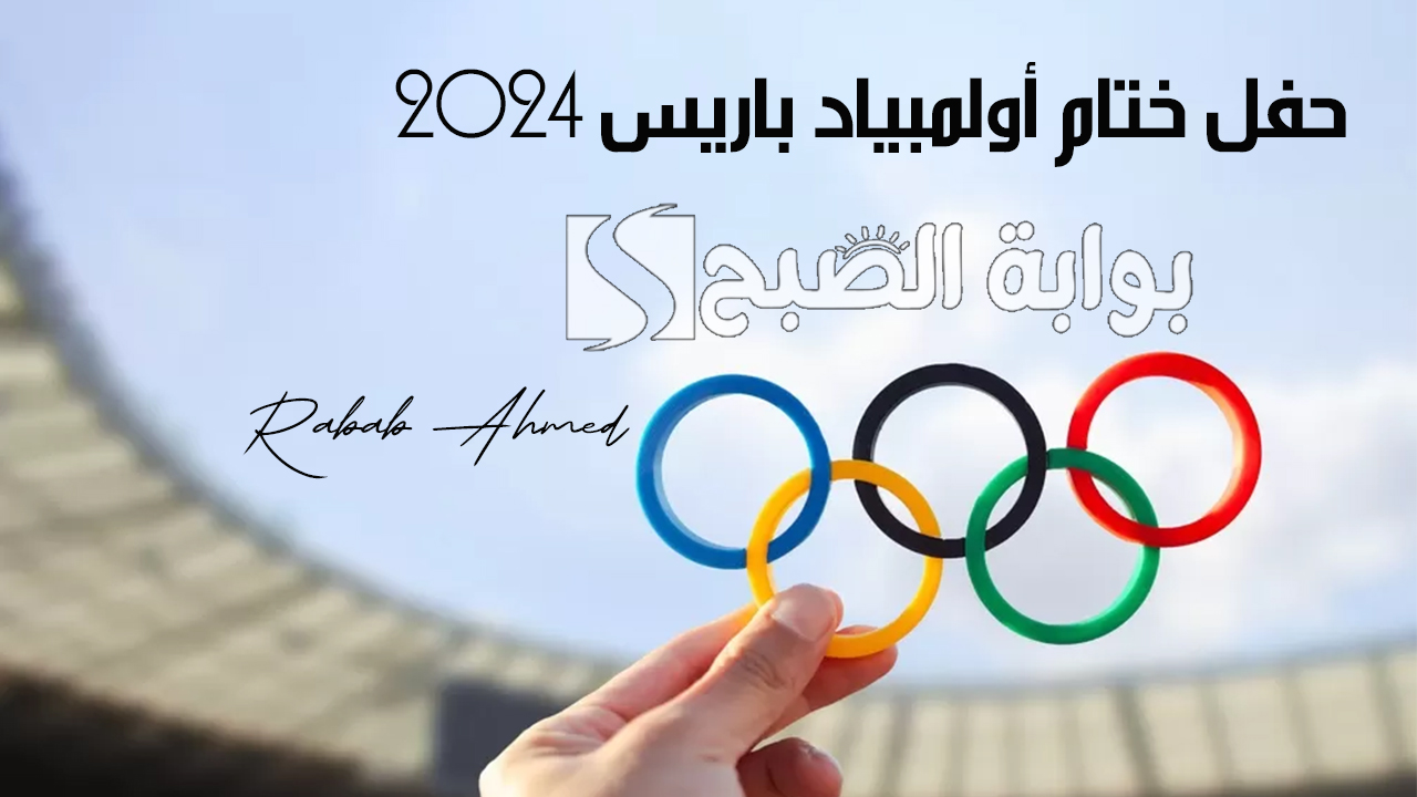 “عروض جذابة ومميزة”.. فعاليات وموعد حفل ختام أولمبياد باريس 2024 والقنوات الناقلة له