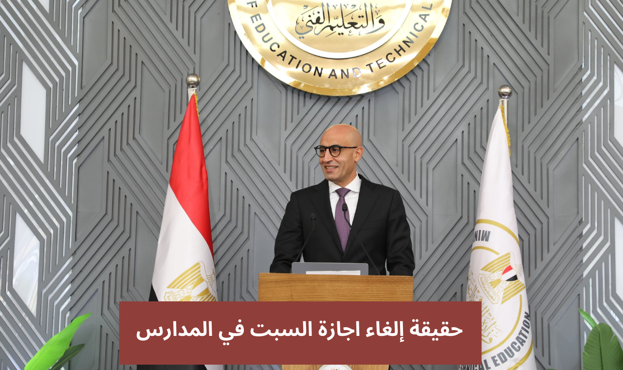 حقيقة إلغاء إجازة يوم السبت في المدارس 2025؟ وزارة التربية والتعليم تجيب