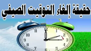حقيقة إلغاء التوقيت الصيفي 1 1