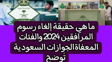 حقيقة إلغاء الرسوم للمقيمين