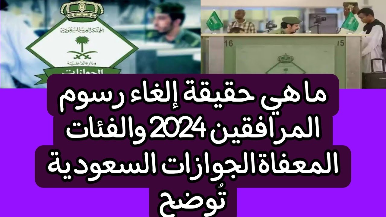 “بداية من شهر سبتمبر”..توجيه ملكي بإلغاء رسوم المرافقين 2024 في السعودية لجميع الفئات.. الجوازات السعودية توضح الحقيقة