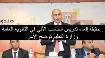 حقيقة إلغاء تدريس الحاسب الآلي في الثانوية العامة 2