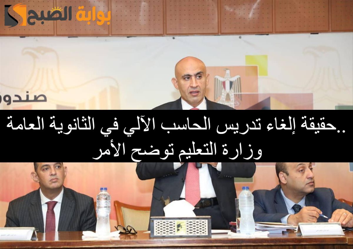 حقيقة إلغاء تدريس الحاسب الآلي في الثانوية العامة.. وزارة التربية والتعليم تحسم الأمر 2 حقيقة إلغاء تدريس الحاسب الآلي في الثانوية العامة.. وزارة التربية والتعليم تحسم الأمر