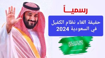 حقيقة إلغاء نظام الكفيل في السعودية 1
