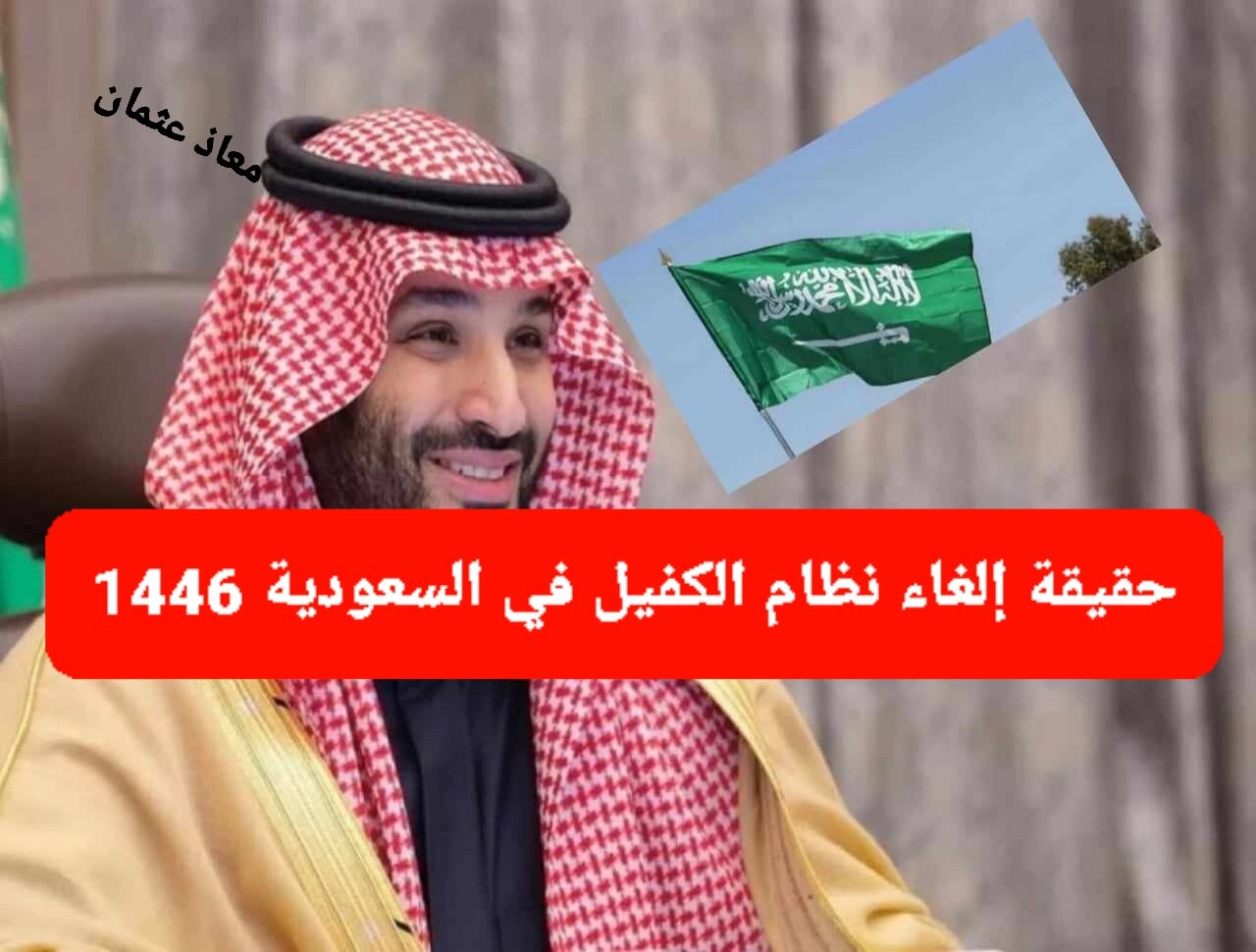 وزارة الموارد البشرية تكشف.. حقيقة إلغاء نظام الكفيل في السعودية 1446 والمهن المستثناه من تطبيق النظام