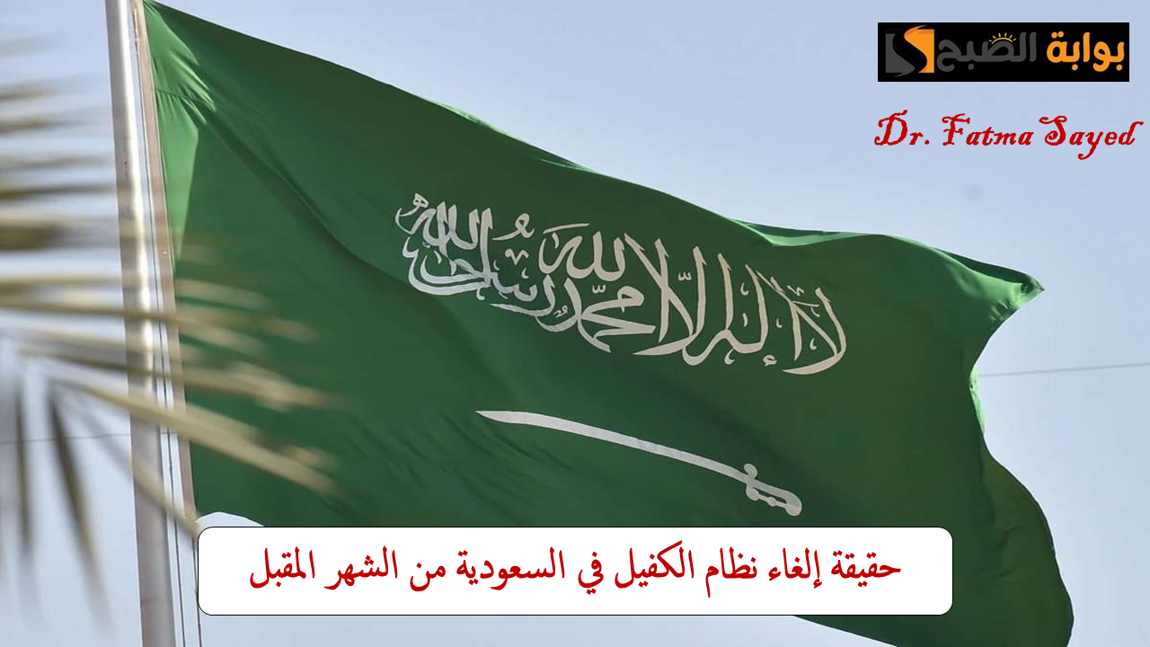 حقيقة إلغاء نظام الكفيل في السعودية من الشهر المقبل.. الموارد البشرية توضح