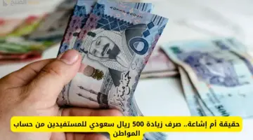 حقيقة الزيادة في حساب المواطن