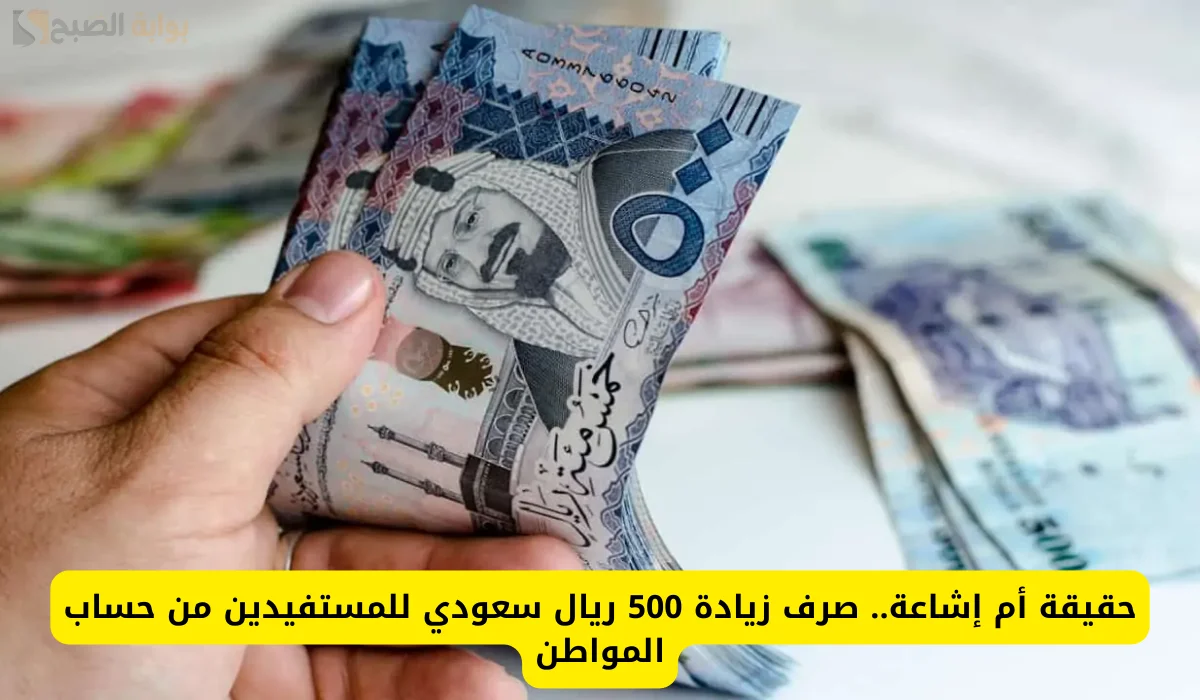 أمر ملكي نزول زيادة لمستفيدي حساب المواطن 500 ريال الدفعة 82 لشهر سبتمبر 2024.. الموارد البشرية توضح