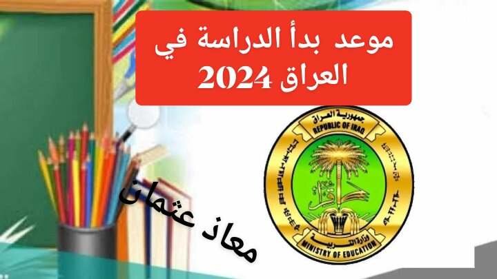 “حقيقة أم شائعة” وزارة التربية توضح.. حقيقة تأجيل العام الدراسي في العراق