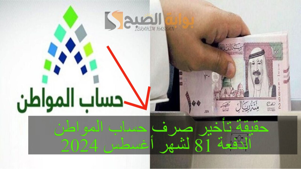 حقيقة تأخير صرف حساب المواطن الدفعة 81 لشهر أغسطس 2024