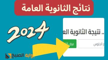 حقيقة تحديد موعد نتيجة الثانوية العامة 2024