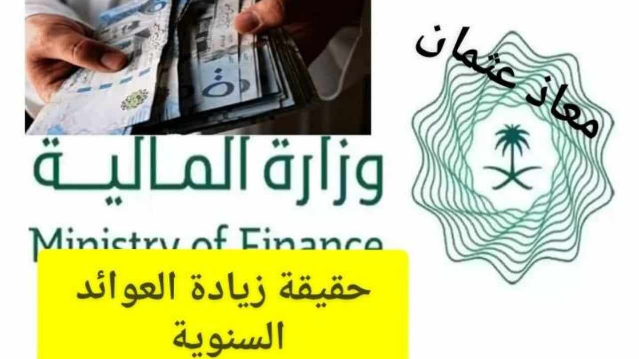 المالية توضح.. حقيقة زيادة قيمة العوائد السنوية 1446 وتحديد الفئات المستحقة