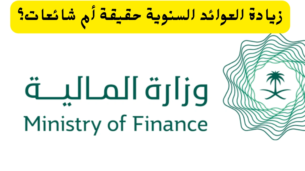 ما هي حقيقة زيادة العوائد السنوية 1446 بأمر ملكي.. وزارة المالية توضح التفاصيل
