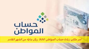 حقيقة زيادة حساب المواطن