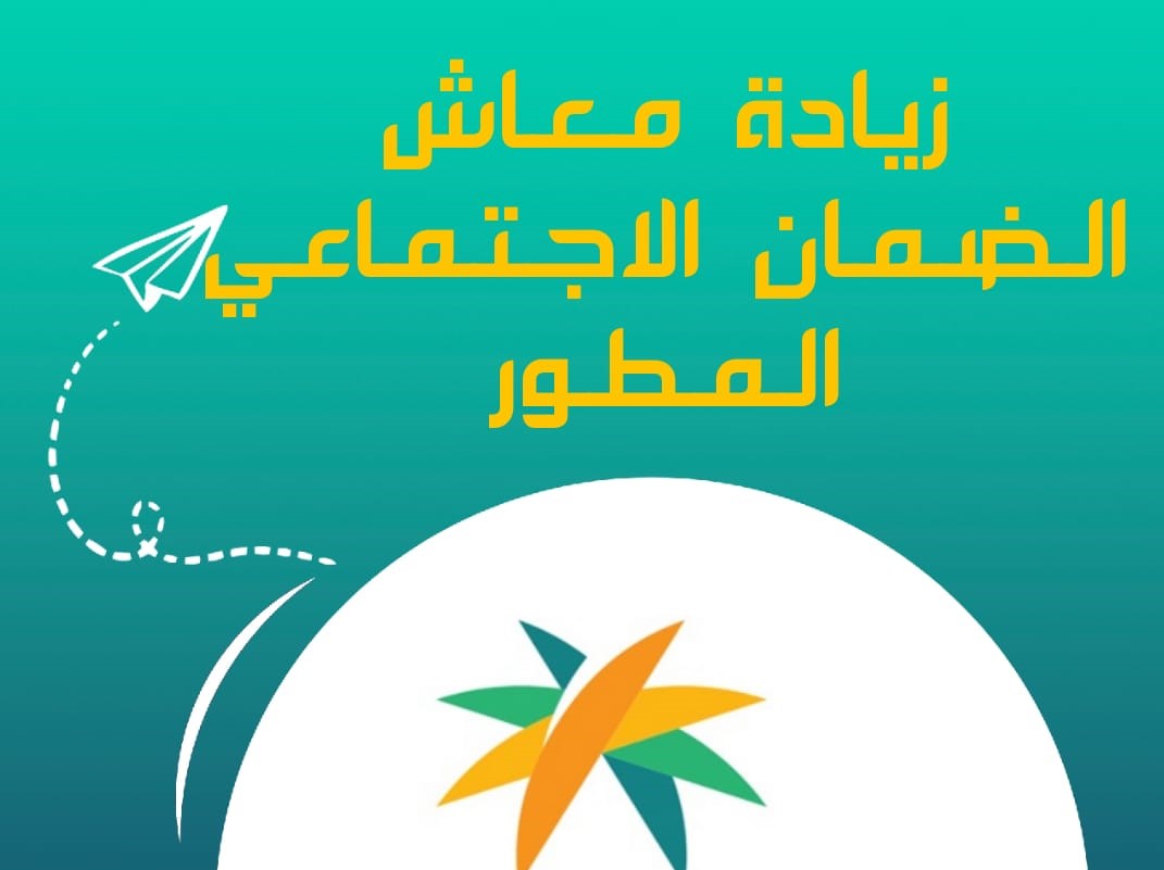 حقيقة زيادة راتب الضمان الاجتماعي المطور الموارد البشرية تحسم الجدل بشأن تلك الزيادة