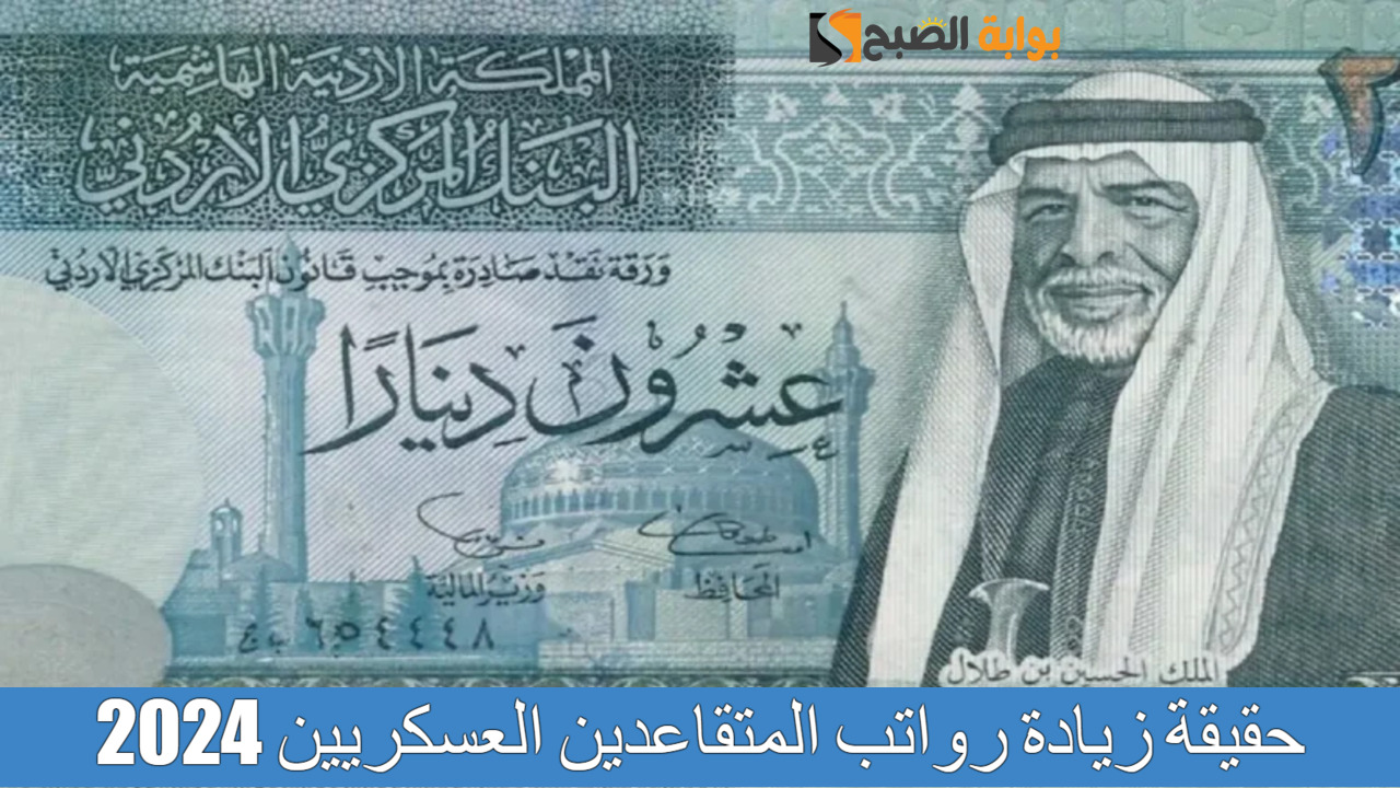 “هام لكل المتقاعدين” وزارة المالية الأردنية توضح حقيقة زيادة رواتب المتقاعدين العسكريين 2024.. تعرف الآن