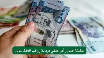 حقيقة زيادة رواتب المتقاعدين بأمر ملكي