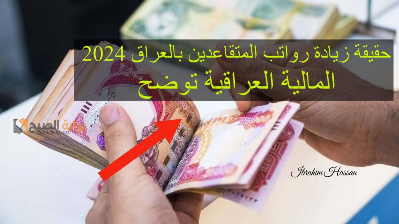 حقيقة زيادة رواتب المتقاعدين بالعراق 2024.. المالية العراقية توضح