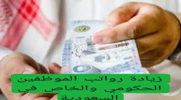 حقيقة زيادة رواتب الموظفين الحكومي والخاص 2024 في السعودية 1
