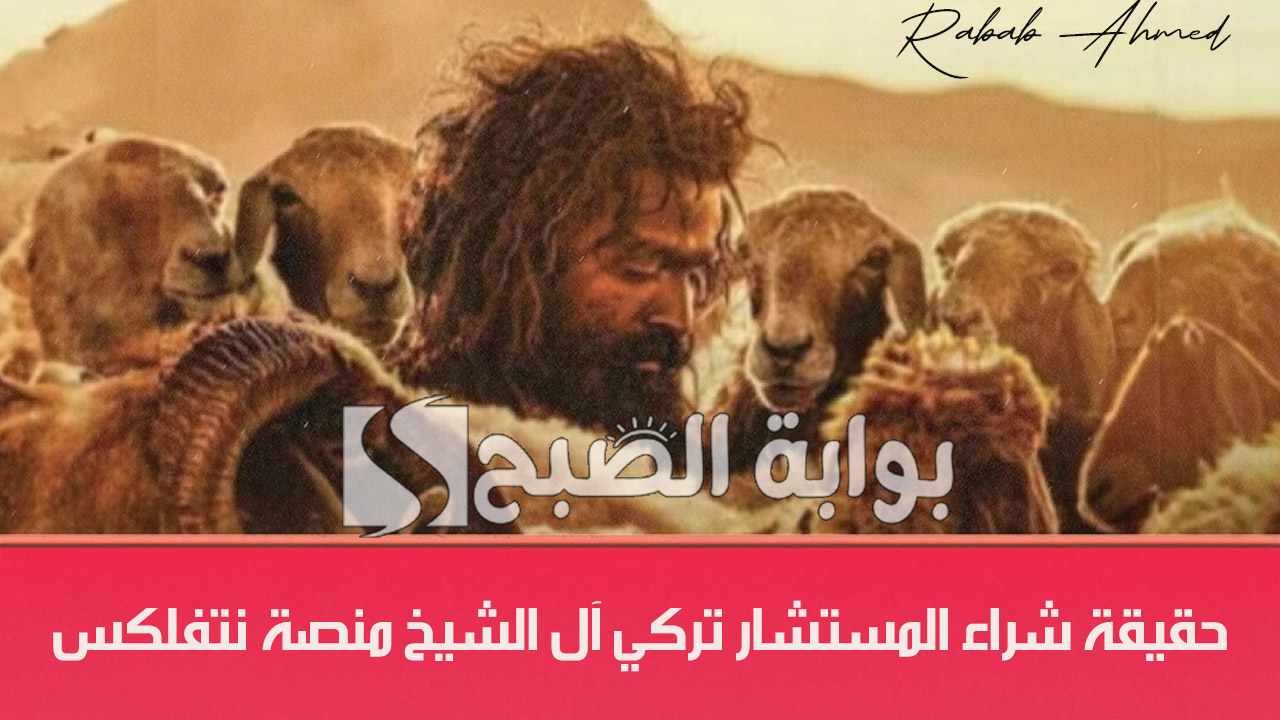 حقيقة شراء المستشار تركي آل الشيخ منصة نتفلكس العملاقة