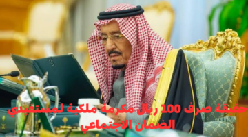 حقيقة صرف 100 ريال مكرمة ملكية لمستفيدي الضمان الاجتماعي