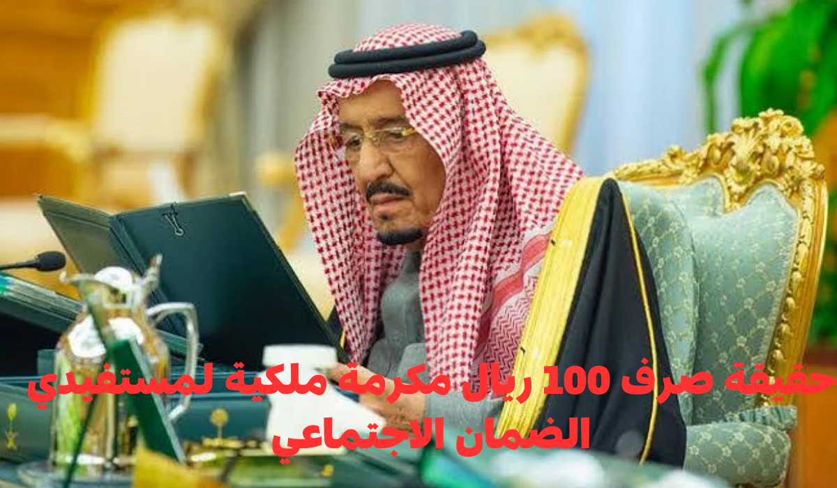 حقيقة صرف 100 ريال مكرمة ملكية لمستفيدي الضمان الاجتماعي بمناسبة المولد النبوي