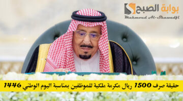 حقيقة صرف 1500 ريال مكرمة ملكية للموظفين بمناسبة اليوم الوطني 1446
