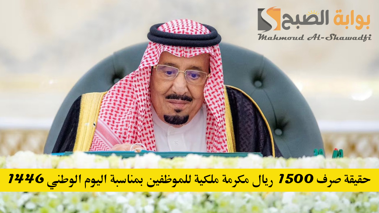إيش حقيقة صرف 1500 ريال مكرمة ملكية للموظفين بمناسبة اليوم الوطني 1446؟.. وزارة المالية توضح التفاصيل 5 إيش حقيقة صرف 1500 ريال مكرمة ملكية للموظفين بمناسبة اليوم الوطني 1446؟.. وزارة المالية توضح التفاصيل