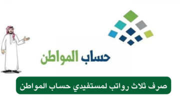 حقيقة صرف 3 رواتب لحساب المواطن
