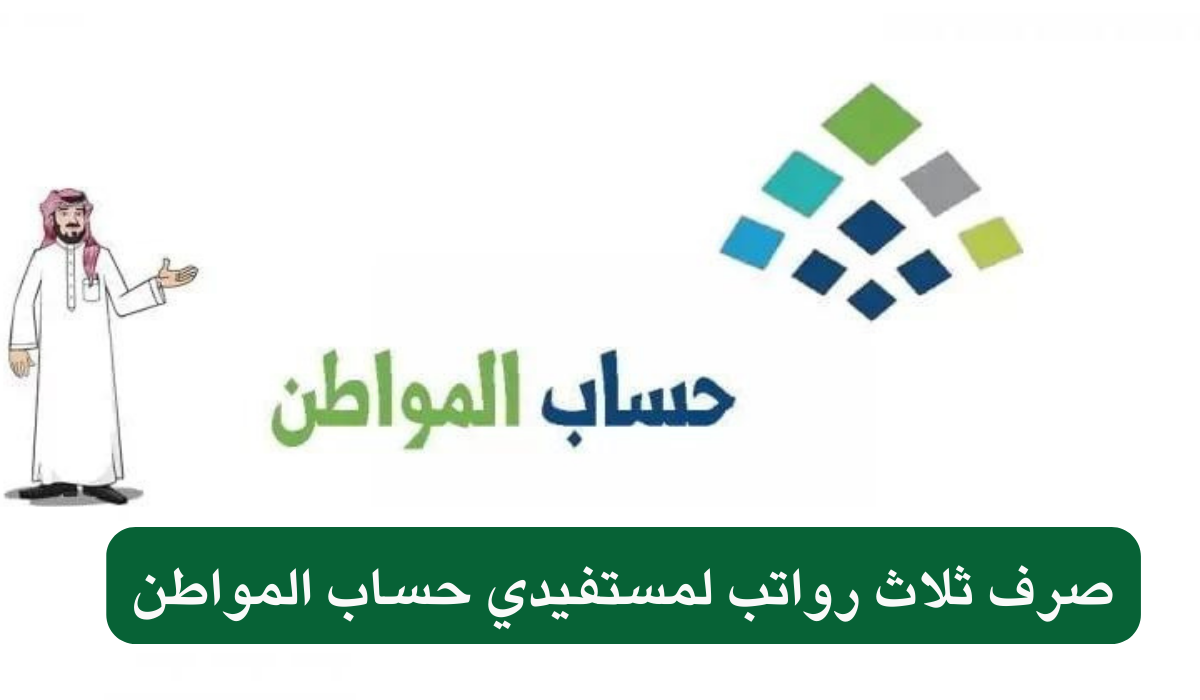 صرف 3 رواتب لحساب المواطن مع راتب اغسطس 2024 هل الخبر صحيح؟ .. وزارة الموارد البشرية تكشف الحقيقة قبل ايداع الدفعة 81