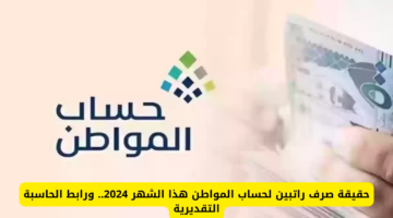 حقيقة صرف راتبين حساب المواطن